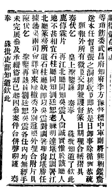 【谕摺汇存】二十三3 - 晚清光绪年民间报房出版.pdf