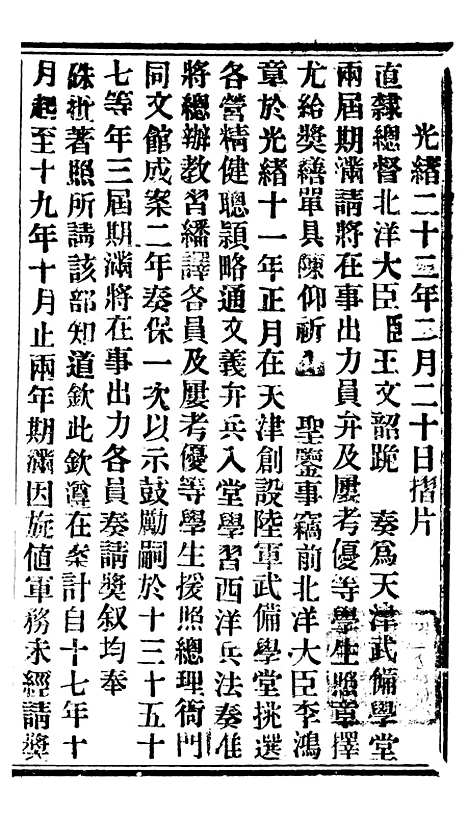 【谕摺汇存】二十三4 - 晚清光绪年民间报房出版.pdf