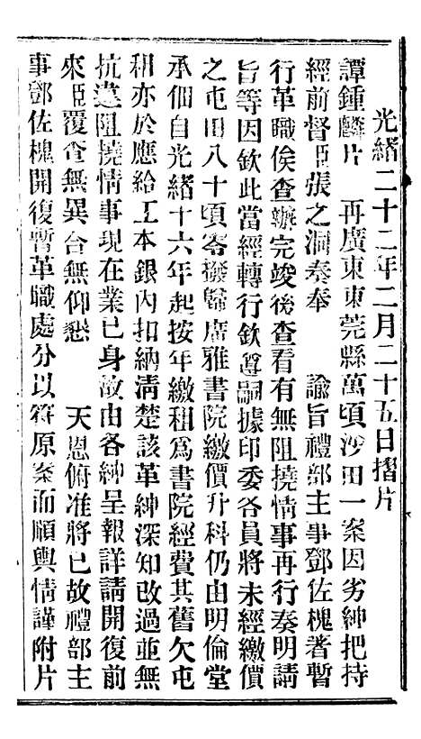 【谕摺汇存】二十三5 - 晚清光绪年民间报房出版.pdf