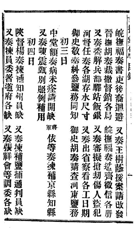 【谕摺汇存】二十三6 - 晚清光绪年民间报房出版.pdf