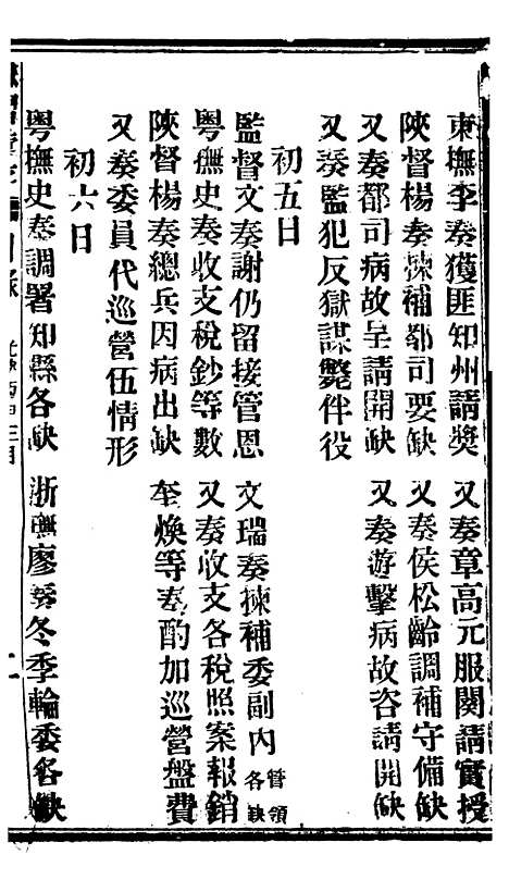 【谕摺汇存】二十三6 - 晚清光绪年民间报房出版.pdf