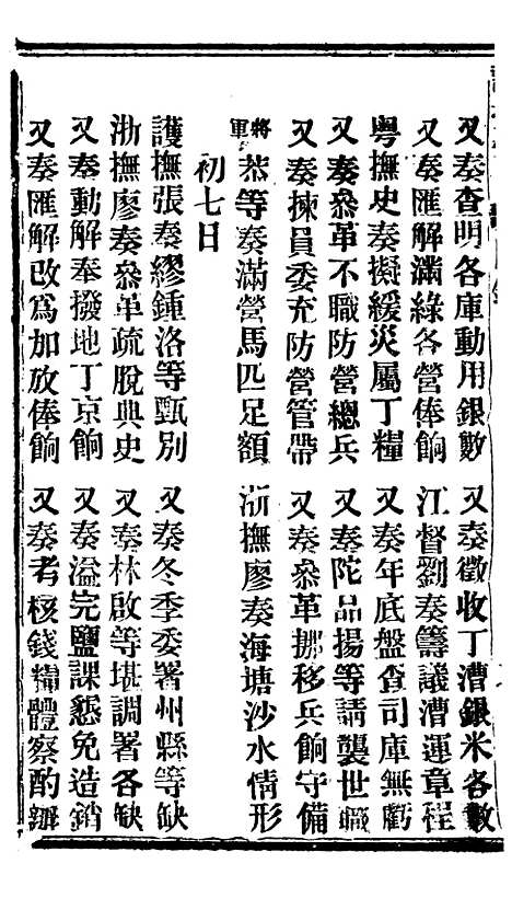 【谕摺汇存】二十三6 - 晚清光绪年民间报房出版.pdf