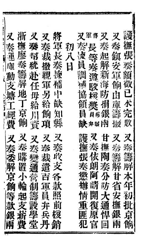 【谕摺汇存】二十三6 - 晚清光绪年民间报房出版.pdf