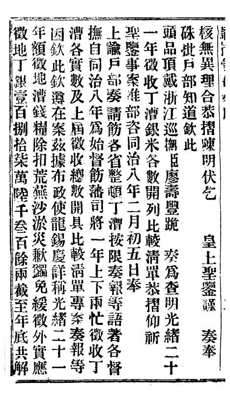 【谕摺汇存】二十三7 - 晚清光绪年民间报房出版.pdf