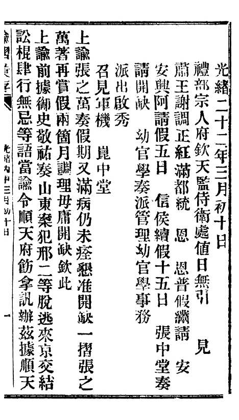 【谕摺汇存】二十三8 - 晚清光绪年民间报房出版.pdf