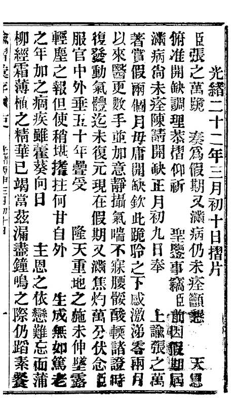 【谕摺汇存】二十三8 - 晚清光绪年民间报房出版.pdf