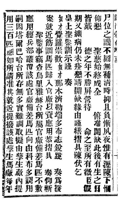 【谕摺汇存】二十三8 - 晚清光绪年民间报房出版.pdf