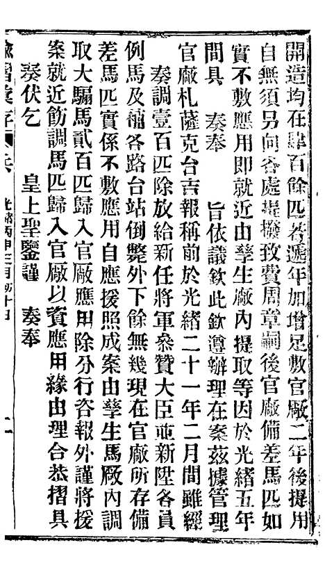 【谕摺汇存】二十三8 - 晚清光绪年民间报房出版.pdf