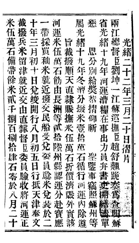 【谕摺汇存】二十三9 - 晚清光绪年民间报房出版.pdf