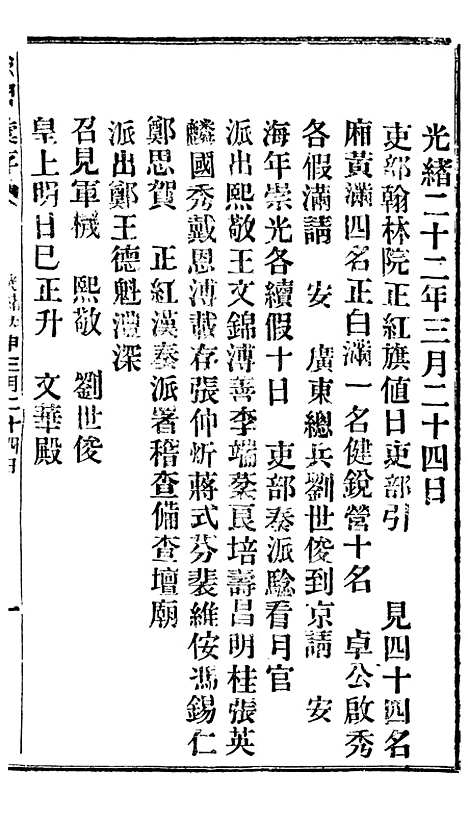 【谕摺汇存】二十四0 - 晚清光绪年民间报房出版.pdf