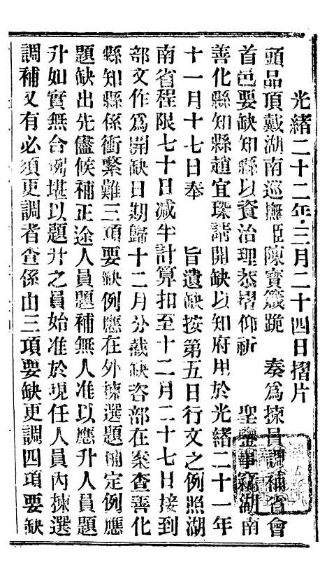 【谕摺汇存】二十四0 - 晚清光绪年民间报房出版.pdf