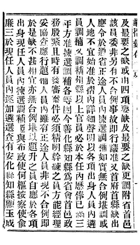 【谕摺汇存】二十四0 - 晚清光绪年民间报房出版.pdf