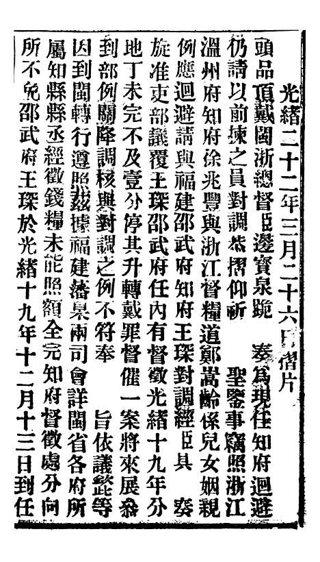 【谕摺汇存】二十四1 - 晚清光绪年民间报房出版.pdf