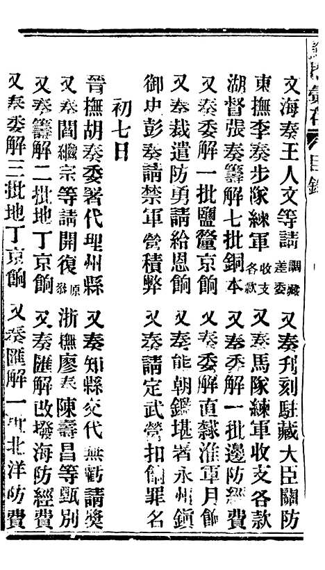 【谕摺汇存】二十四2 - 晚清光绪年民间报房出版.pdf