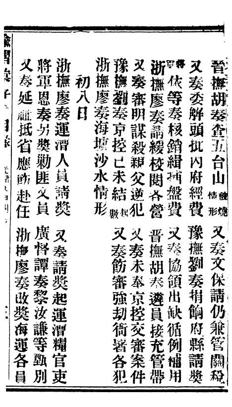 【谕摺汇存】二十四2 - 晚清光绪年民间报房出版.pdf