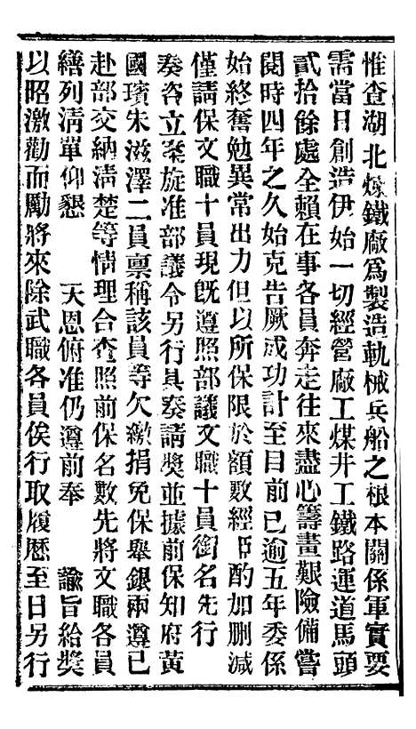 【谕摺汇存】二十四3 - 晚清光绪年民间报房出版.pdf