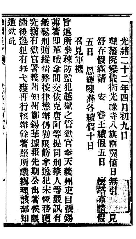 【谕摺汇存】二十四4 - 晚清光绪年民间报房出版.pdf