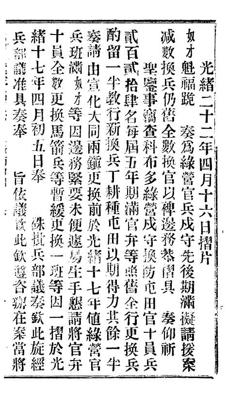 【谕摺汇存】二十四5 - 晚清光绪年民间报房出版.pdf