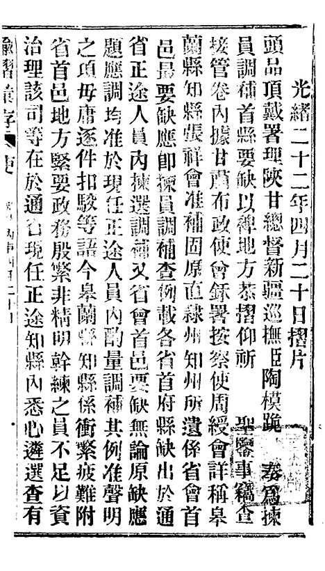 【谕摺汇存】二十四6 - 晚清光绪年民间报房出版.pdf