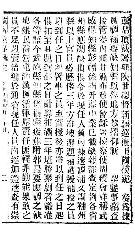 【谕摺汇存】二十四6 - 晚清光绪年民间报房出版.pdf