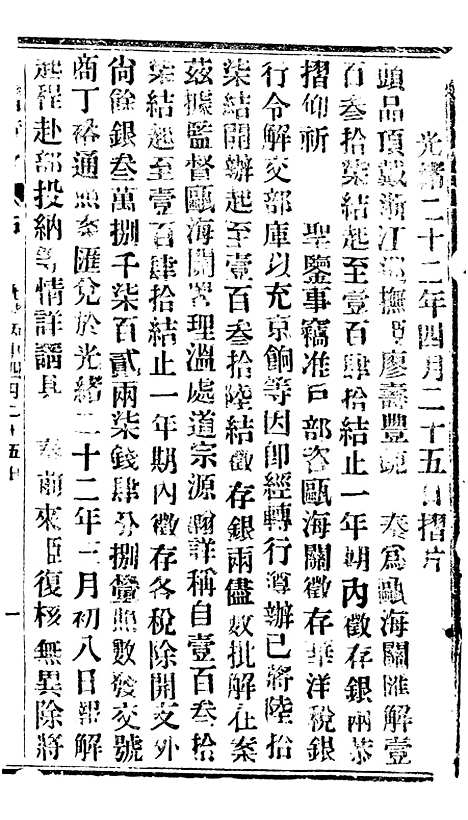 【谕摺汇存】二十四7 - 晚清光绪年民间报房出版.pdf