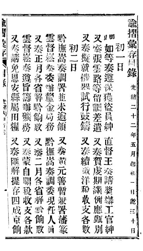 【谕摺汇存】二十四8 - 晚清光绪年民间报房出版.pdf