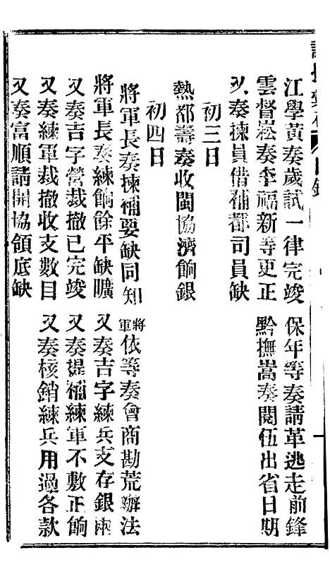 【谕摺汇存】二十四8 - 晚清光绪年民间报房出版.pdf