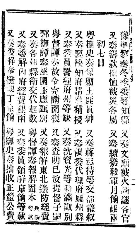 【谕摺汇存】二十四8 - 晚清光绪年民间报房出版.pdf