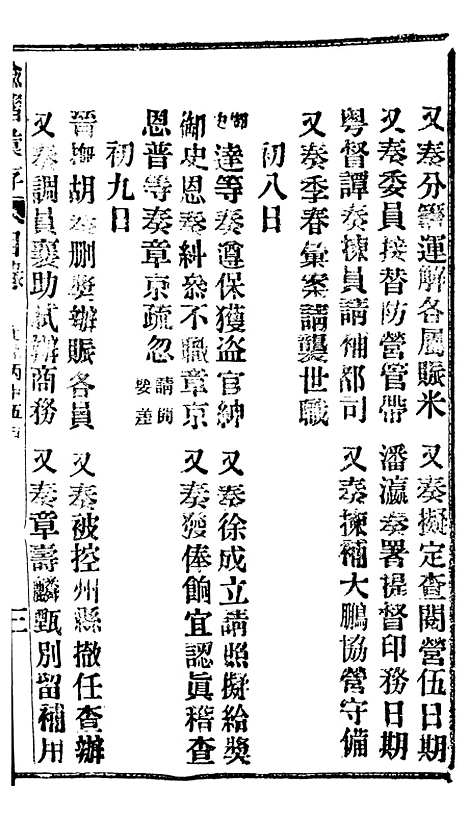 【谕摺汇存】二十四8 - 晚清光绪年民间报房出版.pdf