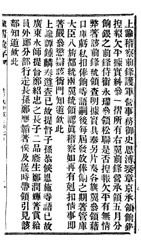 【谕摺汇存】二十四9 - 晚清光绪年民间报房出版.pdf