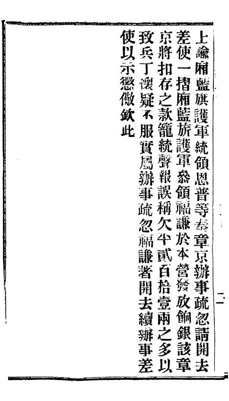 【谕摺汇存】二十四9 - 晚清光绪年民间报房出版.pdf