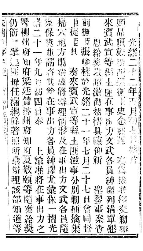 【谕摺汇存】二十四9 - 晚清光绪年民间报房出版.pdf