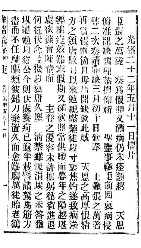 【谕摺汇存】二十五0 - 晚清光绪年民间报房出版.pdf