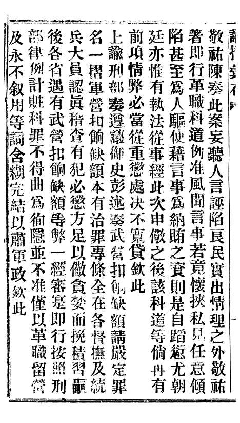 【谕摺汇存】二十五1 - 晚清光绪年民间报房出版.pdf