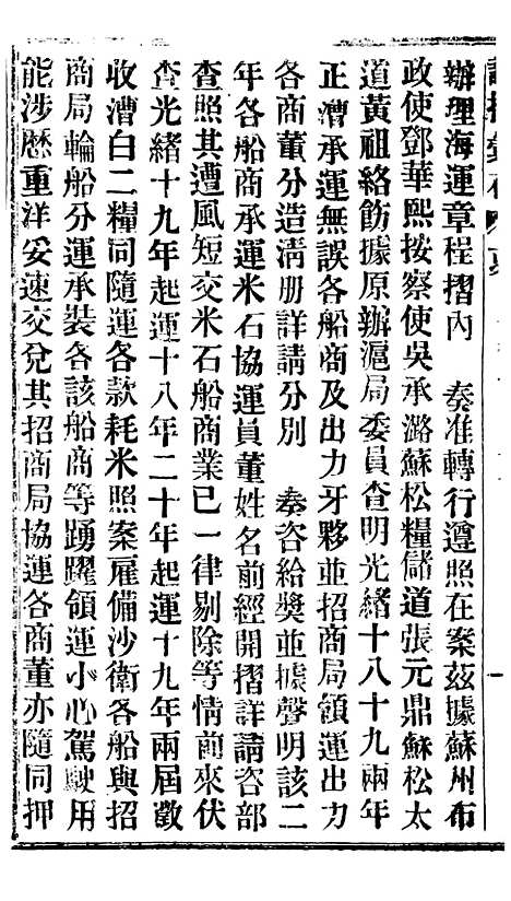 【谕摺汇存】二十五1 - 晚清光绪年民间报房出版.pdf