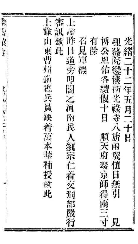 【谕摺汇存】二十五2 - 晚清光绪年民间报房出版.pdf