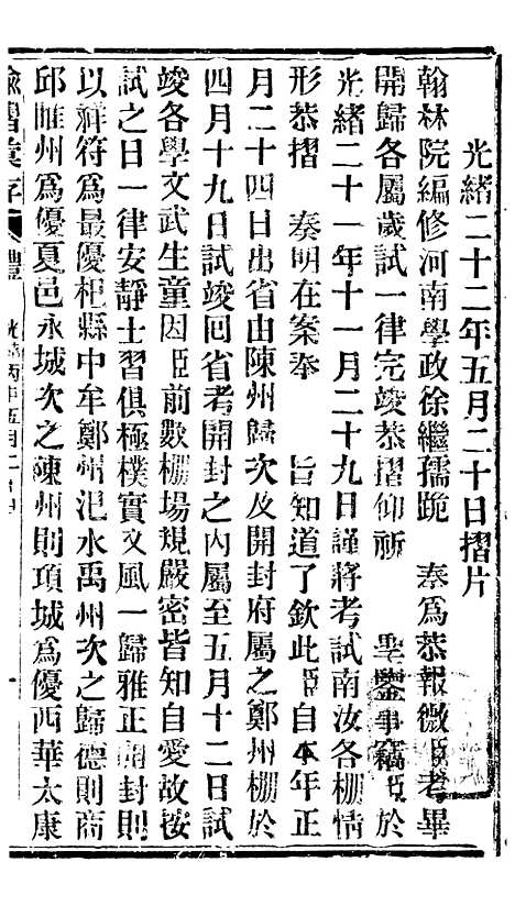 【谕摺汇存】二十五2 - 晚清光绪年民间报房出版.pdf