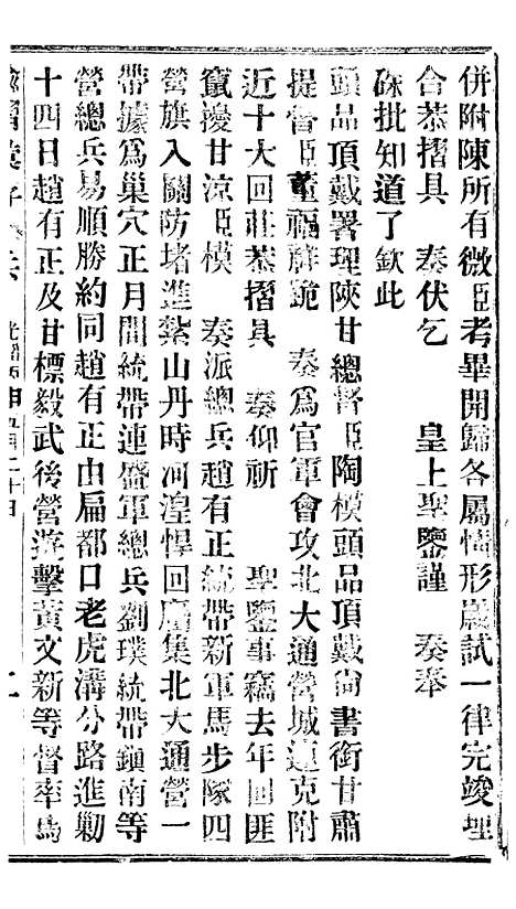 【谕摺汇存】二十五2 - 晚清光绪年民间报房出版.pdf