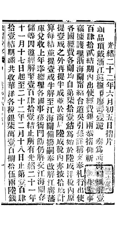 【谕摺汇存】二十五5 - 晚清光绪年民间报房出版.pdf