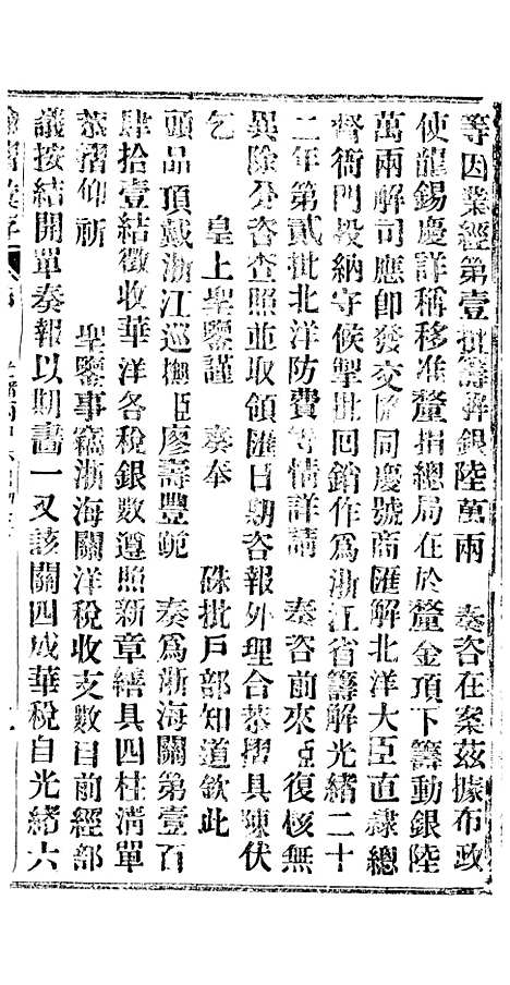 【谕摺汇存】二十五5 - 晚清光绪年民间报房出版.pdf