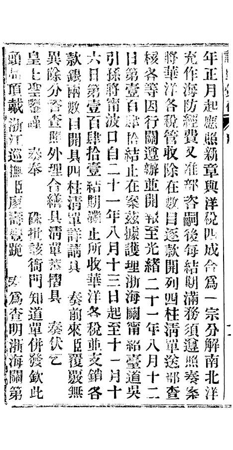 【谕摺汇存】二十五5 - 晚清光绪年民间报房出版.pdf