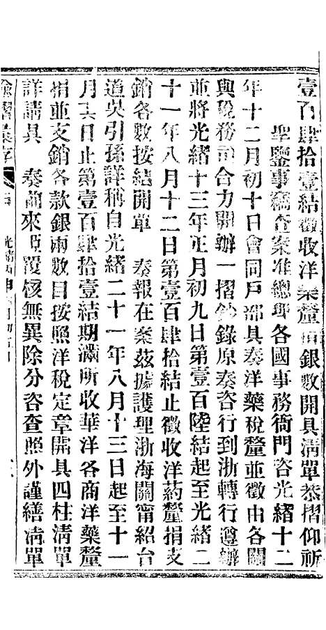 【谕摺汇存】二十五5 - 晚清光绪年民间报房出版.pdf