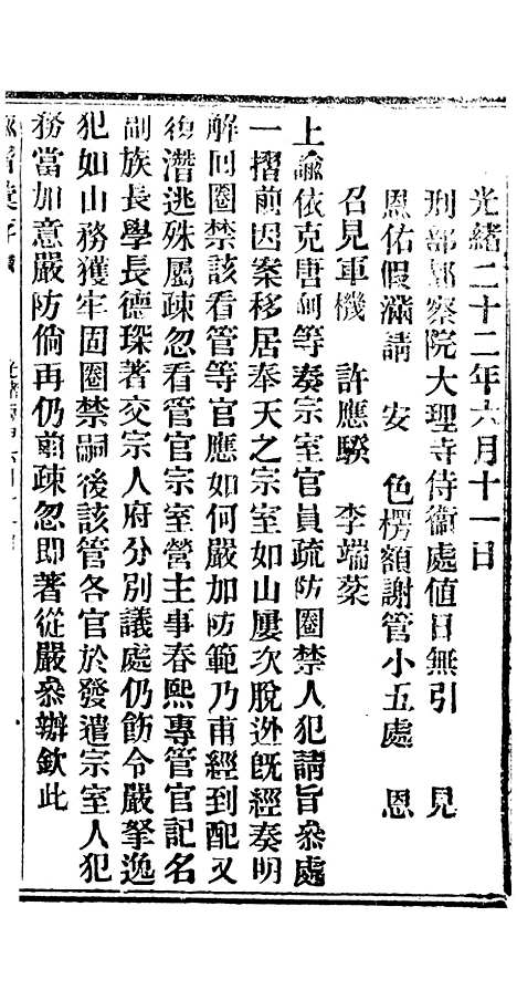 【谕摺汇存】二十五6 - 晚清光绪年民间报房出版.pdf