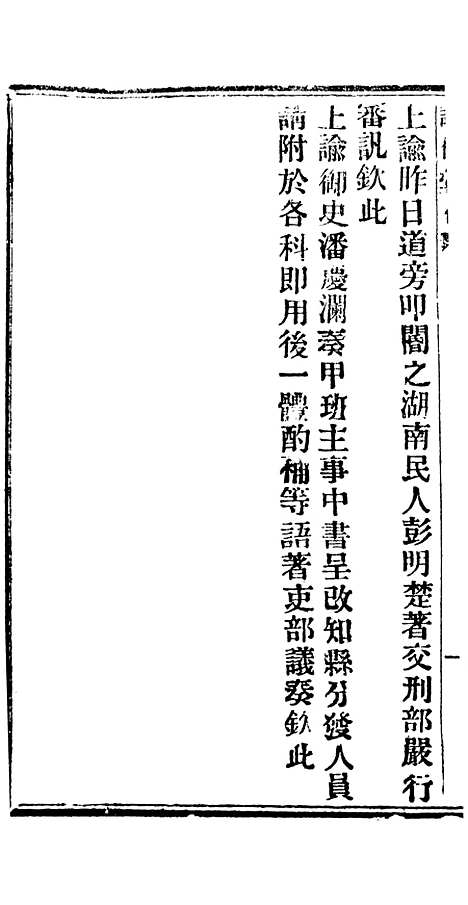 【谕摺汇存】二十五6 - 晚清光绪年民间报房出版.pdf