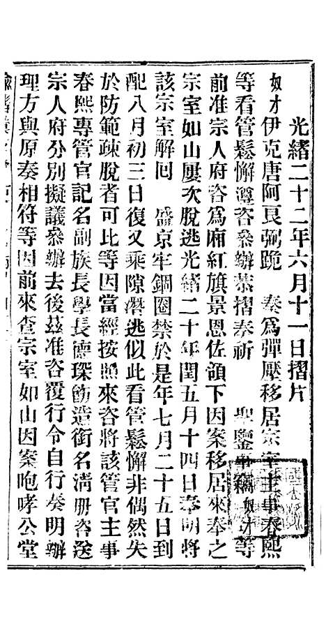 【谕摺汇存】二十五6 - 晚清光绪年民间报房出版.pdf