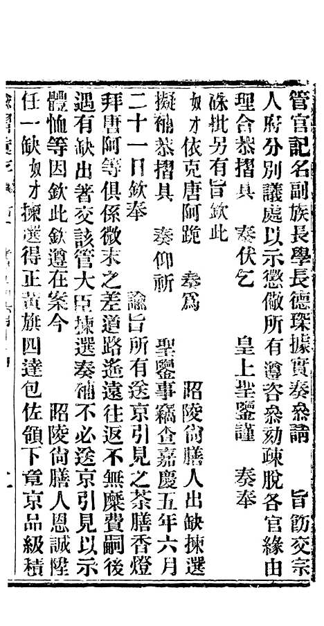 【谕摺汇存】二十五6 - 晚清光绪年民间报房出版.pdf