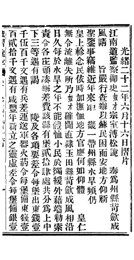 【谕摺汇存】二十五7 - 晚清光绪年民间报房出版.pdf