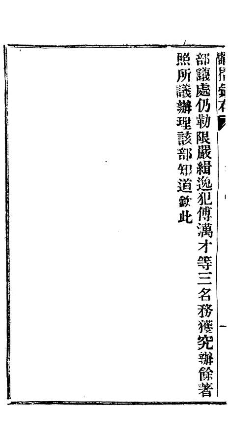 【谕摺汇存】二十五8 - 晚清光绪年民间报房出版.pdf