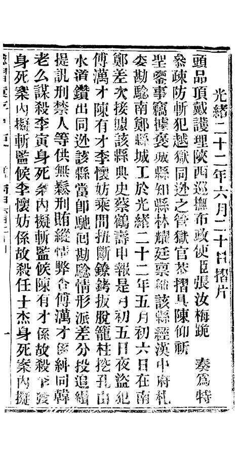 【谕摺汇存】二十五8 - 晚清光绪年民间报房出版.pdf