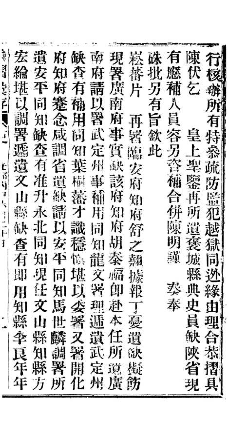 【谕摺汇存】二十五8 - 晚清光绪年民间报房出版.pdf